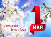 Праздник Весны и Труда состоится в Майминском районе 