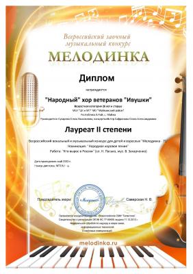 Поздравляем "Народный" хор Ветеранов "Ивушки"