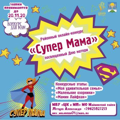 СУПЕР МАМА 2020