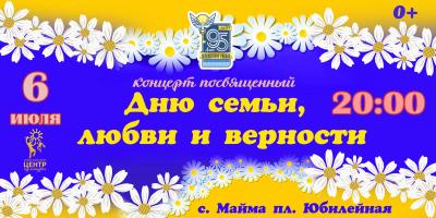 День любви, семьи и верности