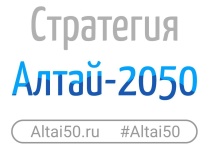 В Республике Алтай стартовал конкурс «Алтай-2050»