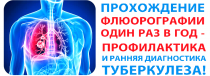 Ко Всемирному дню борьбы с туберкулезом: 23 и 24 марта "Дни открытых дверей" в Майминской районной больнице