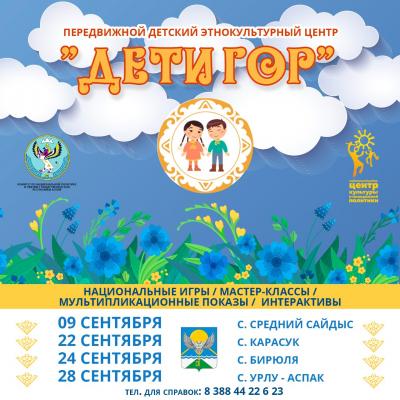 Проект передвижной детский этнокультурный центр "Дети гор" 