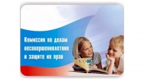 Информация о деятельности Комиссии по делам несовершеннолетних и защите их прав в первом полугодии текущего года