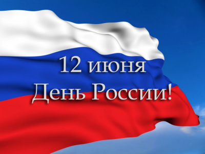 12 июня – День России