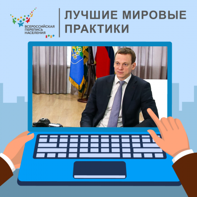 Перепись-2021 включит лучшие международные практики   