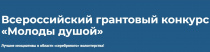 Идет прием заявок на Всероссийский грантовый конкурс «Молоды душой»