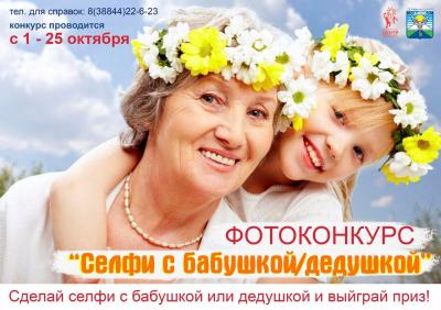 Фотоконкурс «Селфи с бабушкой/дедушкой»