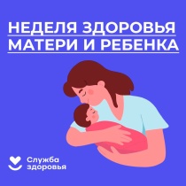 Неделя здоровья матери и ребенка (в честь Дня неонатолога 5 апреля)