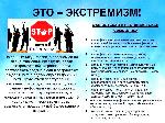 Это - экстремизм
