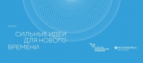 Стартовал прием заявок для участия в форуме "Сильные идеи для нового времени"