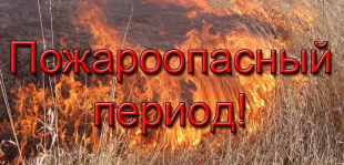 Пожароопасный период