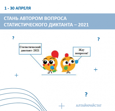 СТАТИСТИЧЕСКИЙ ДИКТАНТ – 2021 