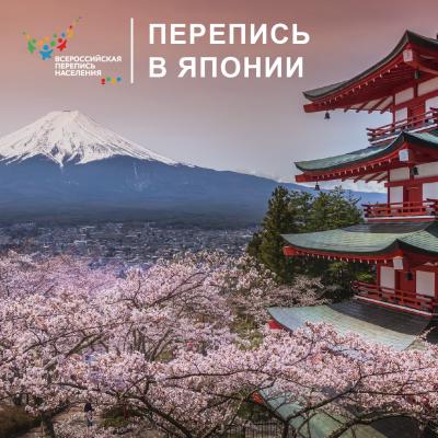 ПЕРЕПИСЬ В СТРАНЕ ВОСХОДЯЩЕГО СОЛНЦА