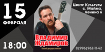 Анонс события: Концерт Владимира Ждамирова, легенды русского шансона