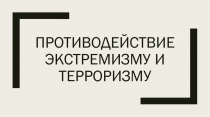 Обзор основных изменений законодательства Российской Федерации, регламентирующих противодействие экстремизму и терроризму