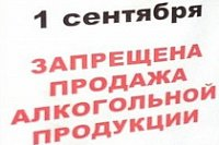 О запрете продажи алкогольной продукции в День знаний