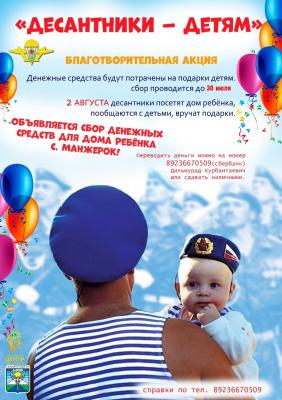 Десантники-детям