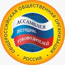 Общероссийская общественная организация «Ассамблея женщин руководителей» проводит Всероссийские конкурсы