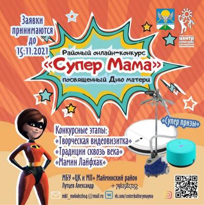Супер мама 2021