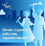 ЗАЧЕМ СТУДЕНТУ РАБОТАТЬ ПЕРЕПИСЧИКОМ?