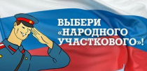 Завершается голосование за «Народного участкового-2019»