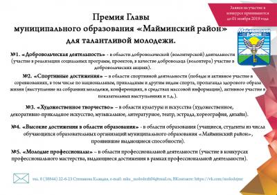 Премия Главы муниципального образования «Майминский район» для талантливой молодежи.