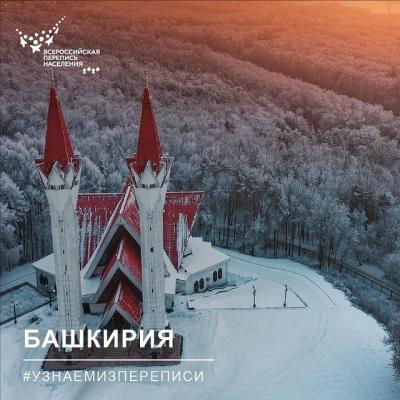 #УЗНАЕМИЗПЕРЕПИСИ: БАШКОРТОСТАН