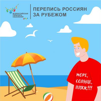 Перепись россиян за рубежом 