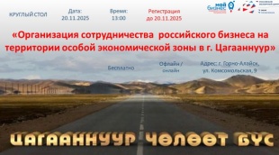 Круглый стол «Организация сотрудничества российского бизнеса на территории особой экономической зоны в г. Цагааннуур»