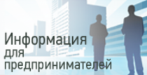 Оперативный штаб Республики Алтай информирует: о мерах поддержки предпринимателей