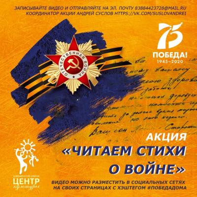 «Читаем стихи о войне»