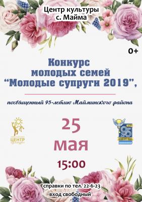 Молодые супруги - 2019