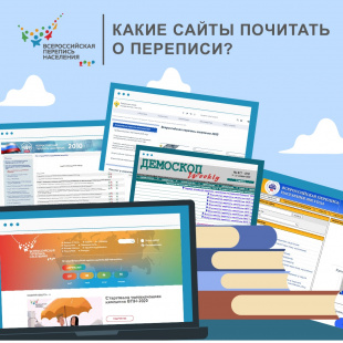 ВПН-2020: Какие сайты почитать  о переписи?