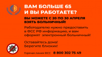 Работающие граждане старше 65 лет, выбравшие режим самоизоляции, смогут получить больничный с 20 по 30 апреля.