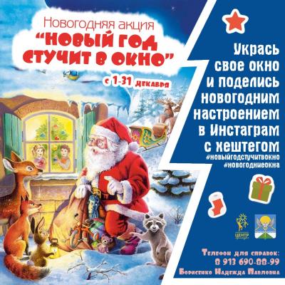  «Новый год стучит в окно»