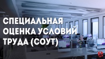 Минтруд России: разъяснения  по вопросу проведения специальной оценки условий труда в организациях микро- и малого бизнеса и у индивидуальных предпринимателей 