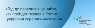 Перепись населения 2020 года: до начала Переписи осталось 356 дней