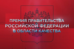 О проведении конкурса на соискание премий Правительства Российской Федерации в области качества 