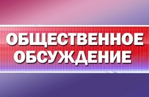 Уведомление о проведении общественных обсуждений