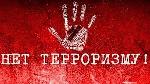 Терроризм - это метод, посредством которого организованная группа или партия стремится достичь провозглашенных ею целей преимущественно через систематическое использование насилия