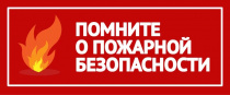 О мерах пожарной безопасности при посещении леса и ответственности за их нарушение