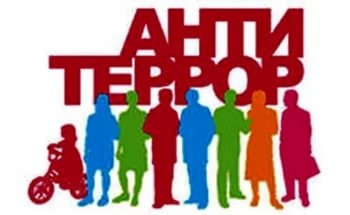 Антитеррор