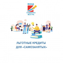 Самозанятые граждане Республики Алтай могут получить льготный кредит в рамках нацпроекта