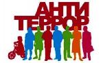 Антитеррор