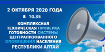 2 октября -  проверка комплексной системы экстренного оповещения населения