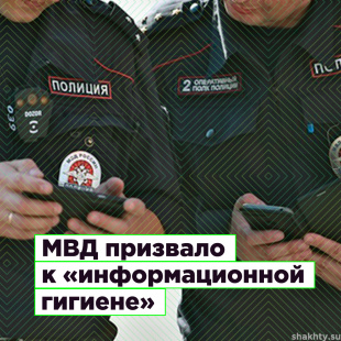 МВД России призывает граждан не реагировать на фейковые новости