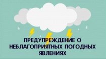 Опасные и неблагоприятные метеорологические явления