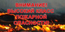 ЕДДС информирует: высокая пожароопасная обстановка