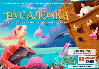 "Русалочка"